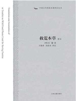 cover image of 救荒本草译注